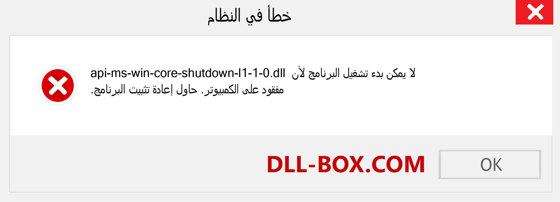 ملف api-ms-win-core-shutdown-l1-1-0.dll مفقود ؟. التنزيل لنظام التشغيل Windows 7 و 8 و 10 - إصلاح خطأ api-ms-win-core-shutdown-l1-1-0 dll المفقود على Windows والصور والصور