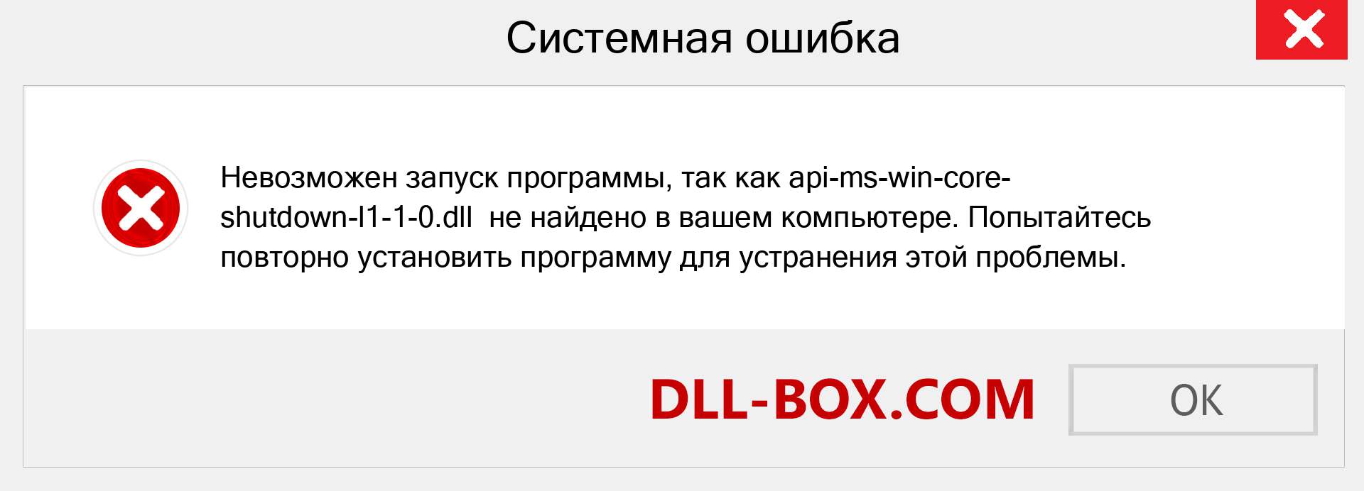 Файл api-ms-win-core-shutdown-l1-1-0.dll отсутствует ?. Скачать для Windows 7, 8, 10 - Исправить api-ms-win-core-shutdown-l1-1-0 dll Missing Error в Windows, фотографии, изображения