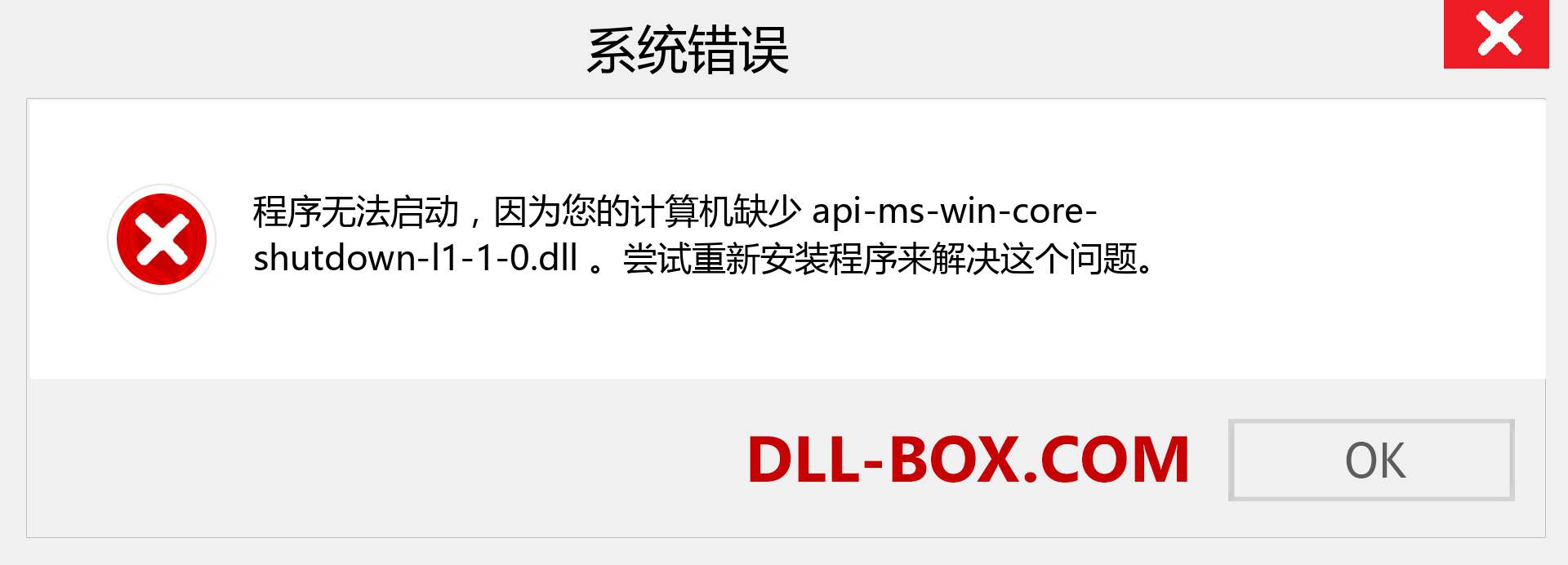 api-ms-win-core-shutdown-l1-1-0.dll 文件丢失？。 适用于 Windows 7、8、10 的下载 - 修复 Windows、照片、图像上的 api-ms-win-core-shutdown-l1-1-0 dll 丢失错误